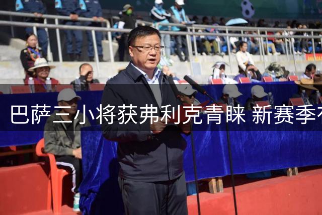巴萨三小将获弗利克青睐 新赛季有望崭露头角